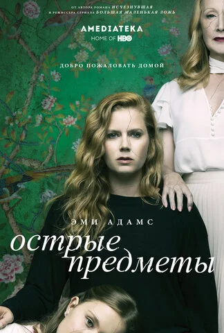 Острые предметы 2018 постер